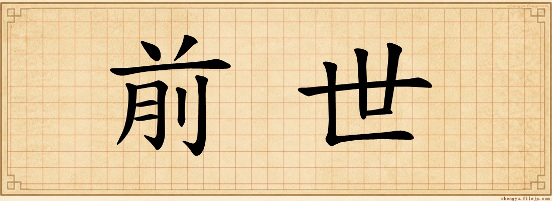 前世