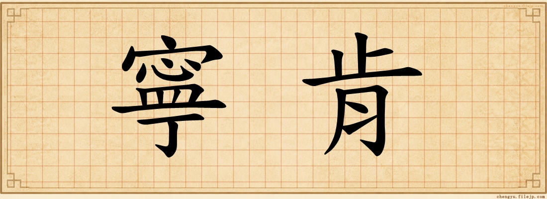 寧肯