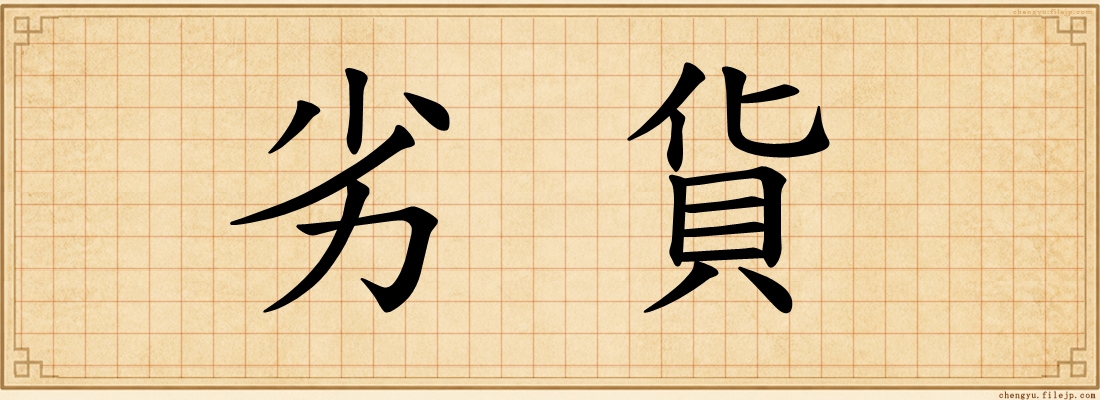 劣貨