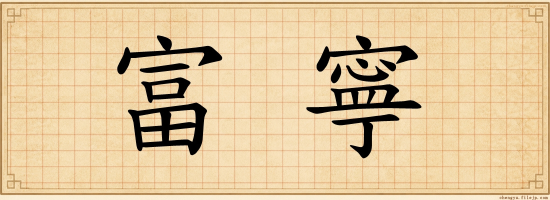 富寧