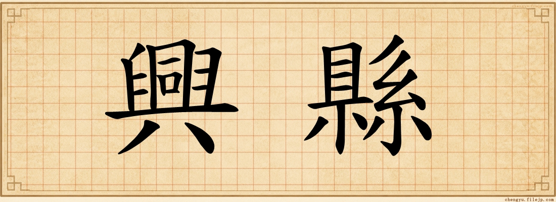 興縣