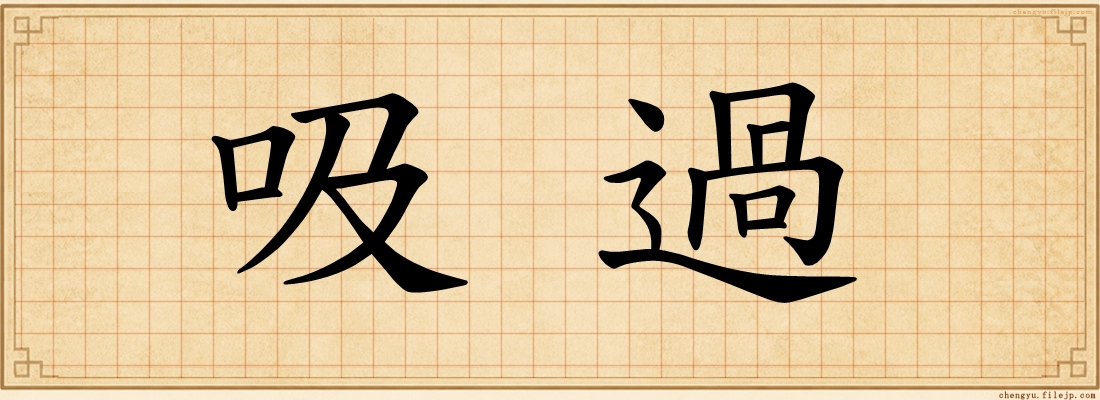 吸過