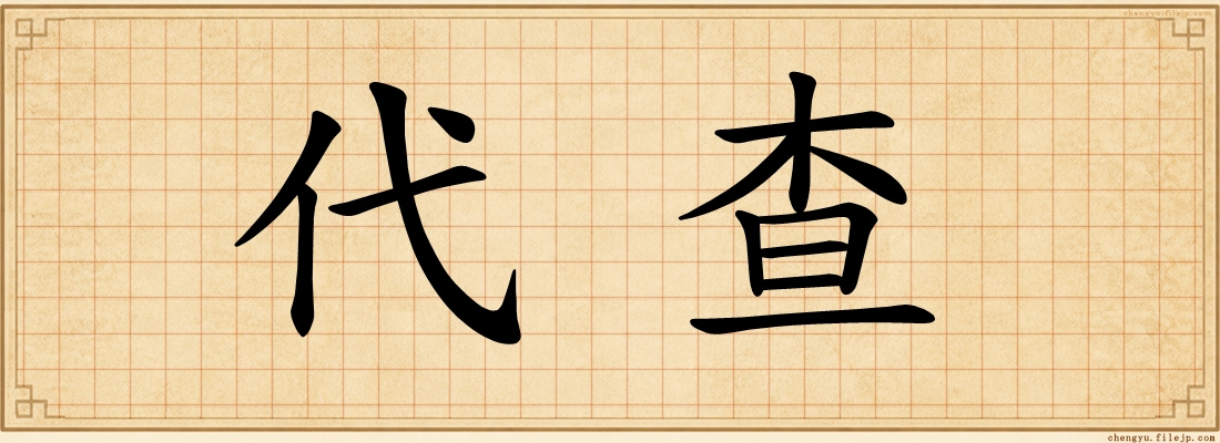代查