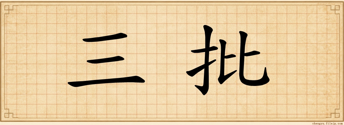 三批