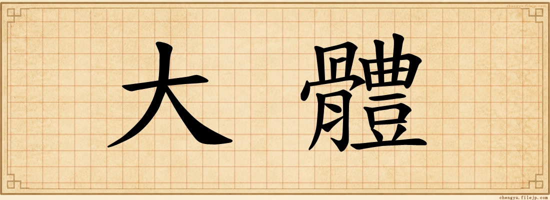 大體