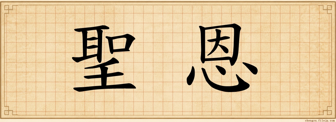 聖恩