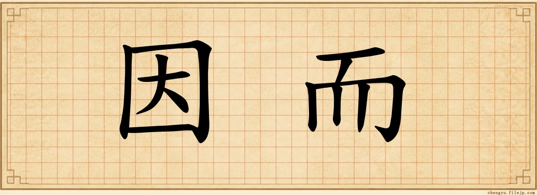 因而