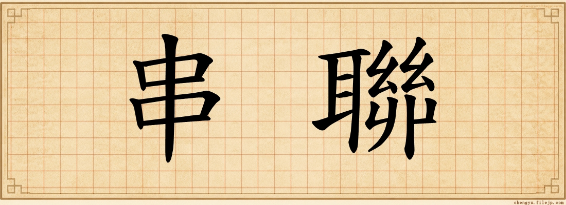 串聯