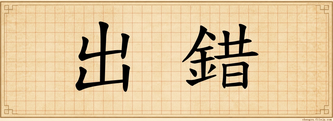 出錯