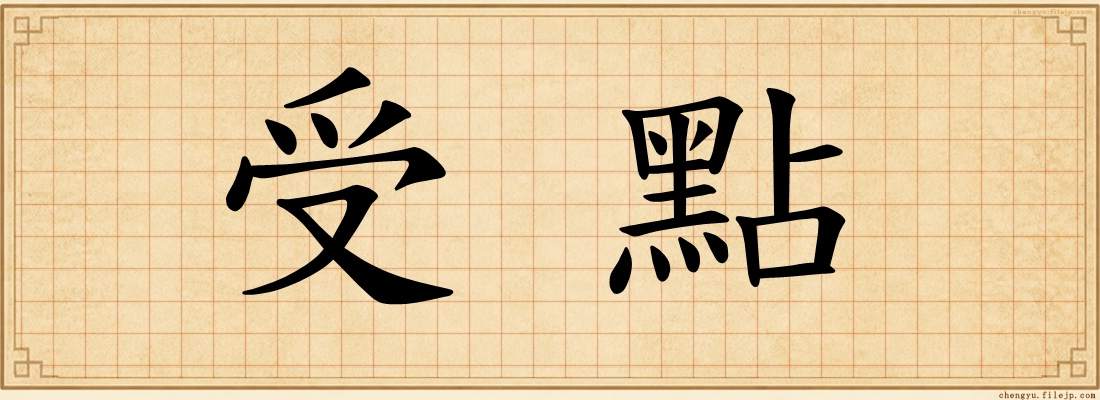 受點