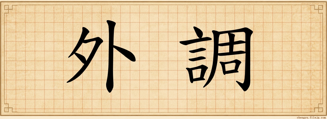 外調