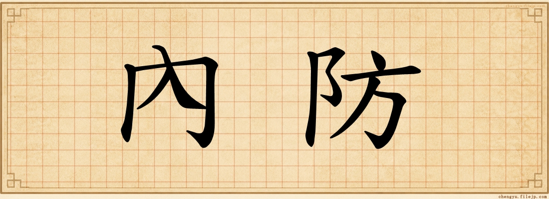 內防