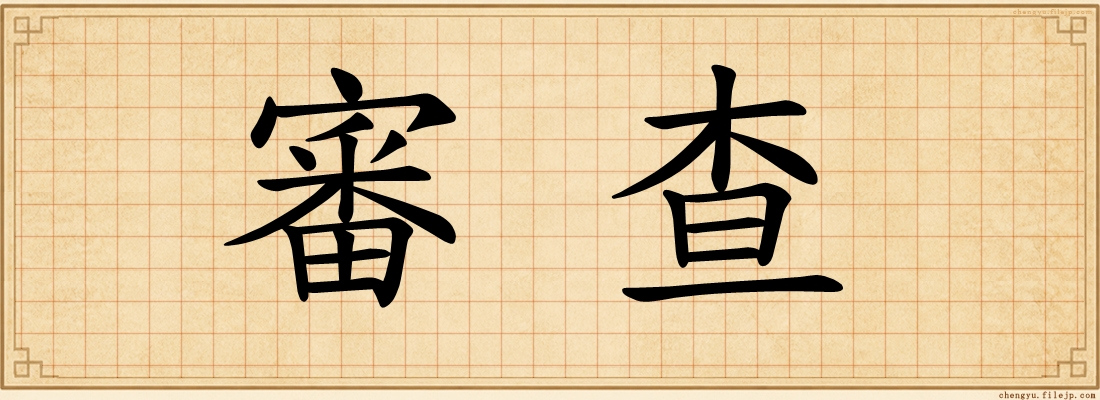 審查