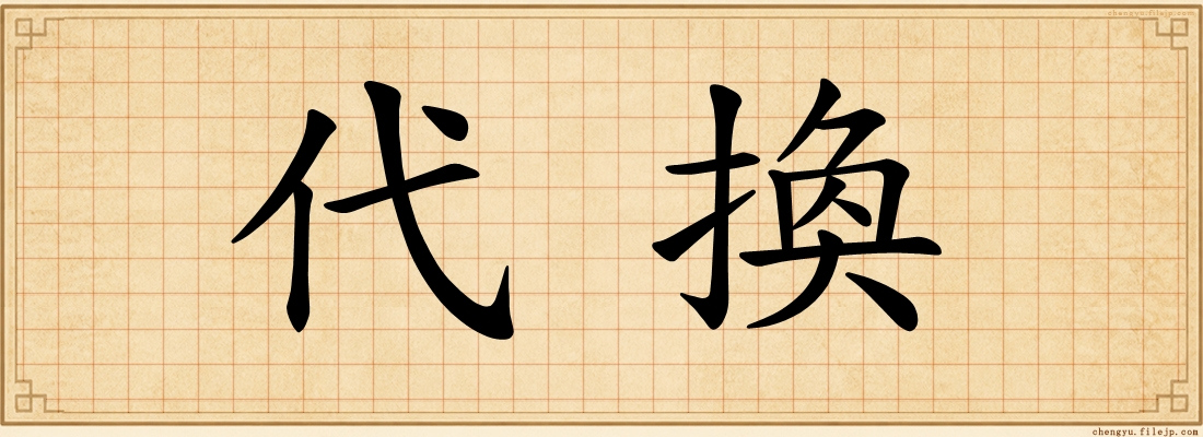 代換