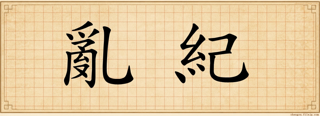 亂紀