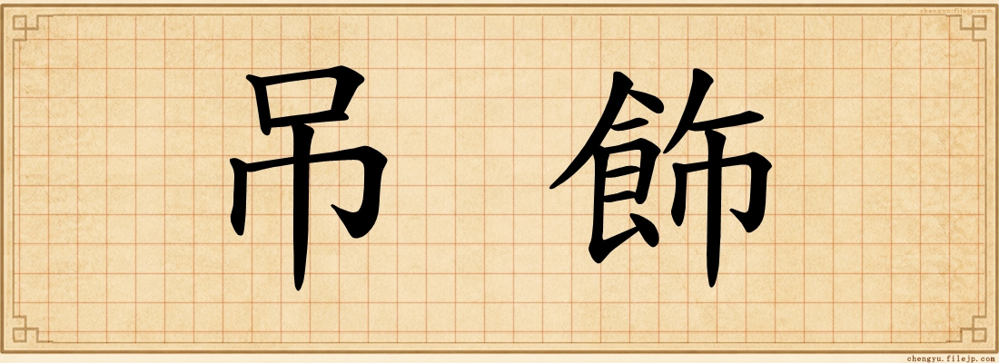 吊飾