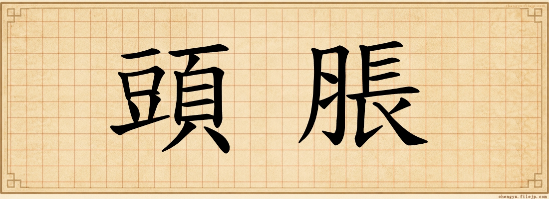 頭脹