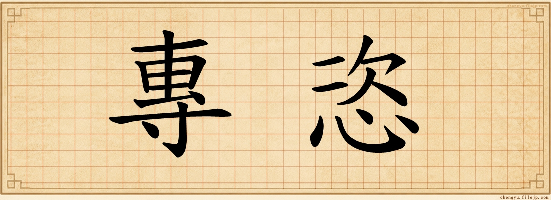 專恣