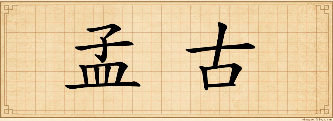 孟古