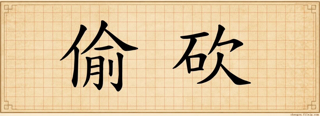 偷砍