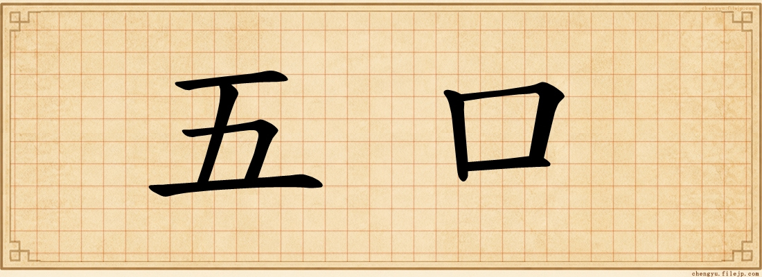 五口