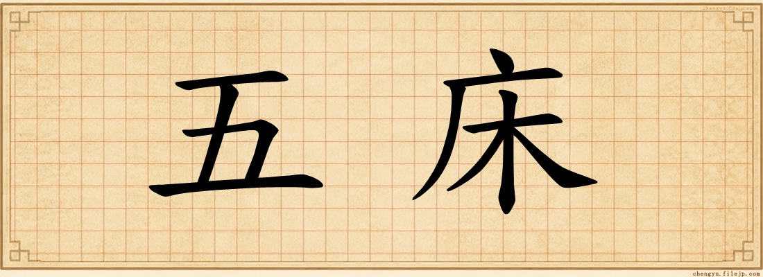 五床