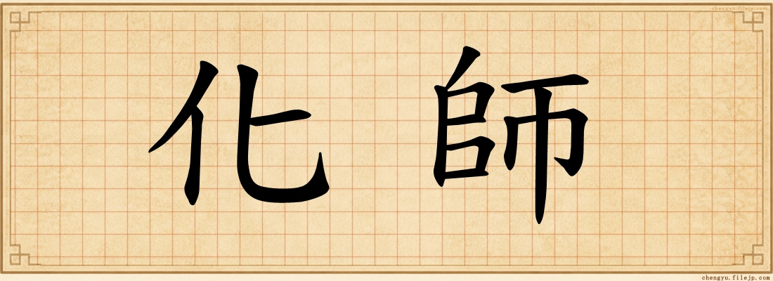 化師