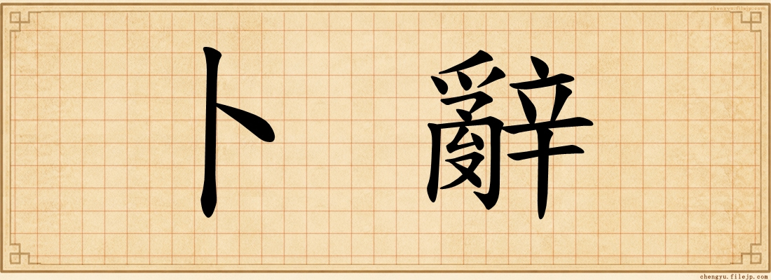 卜辭