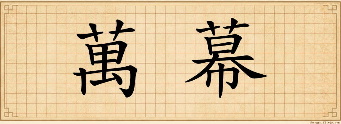 萬幕