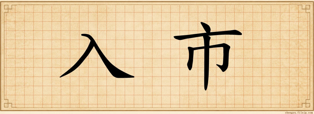 入市
