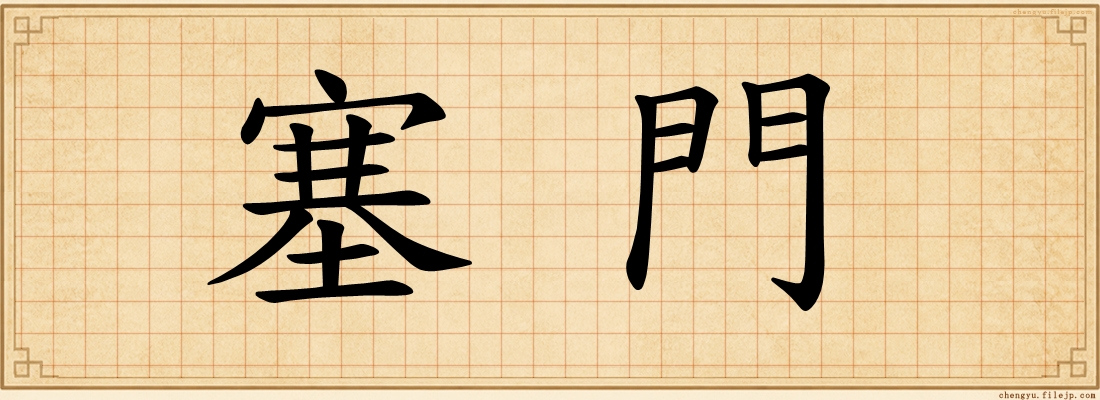 塞門