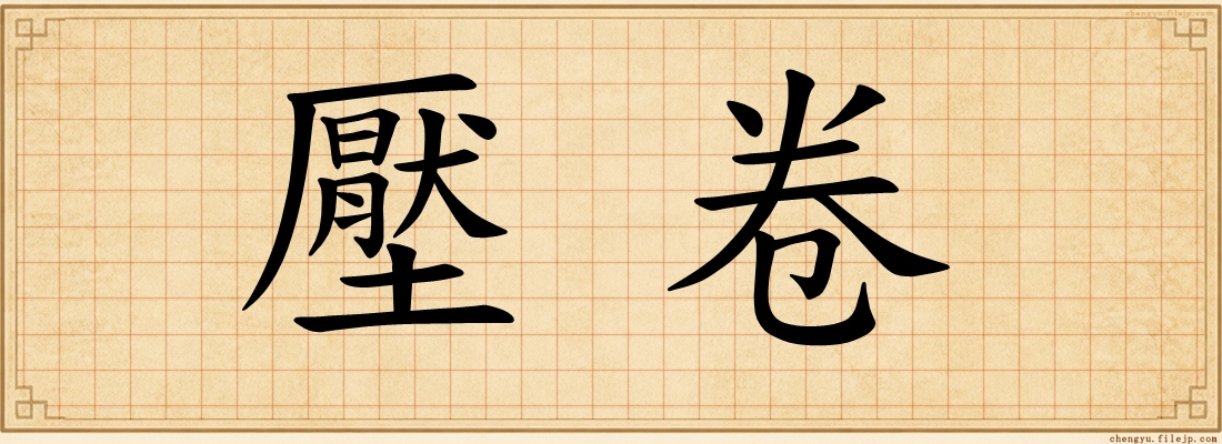 壓卷