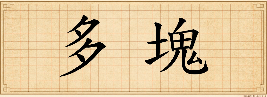 多塊