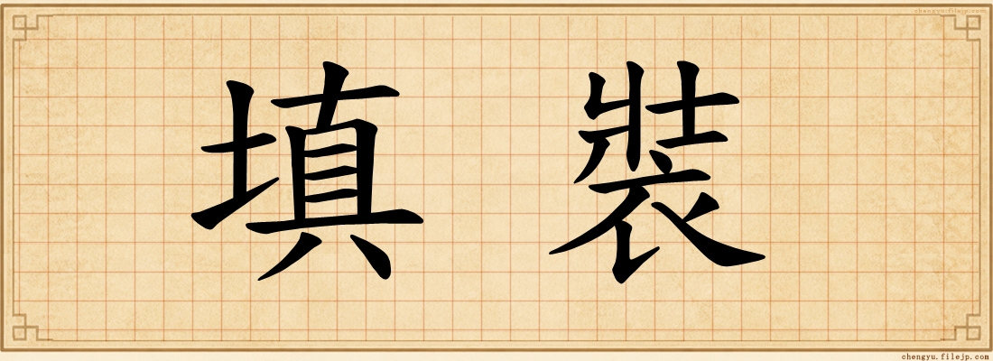 填裝