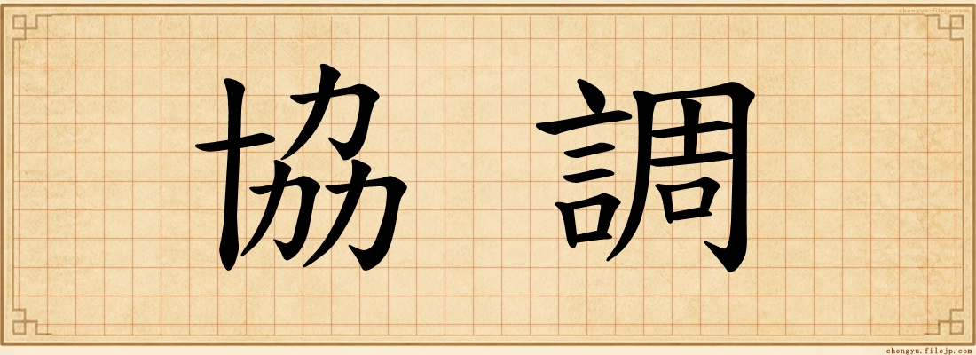 協調