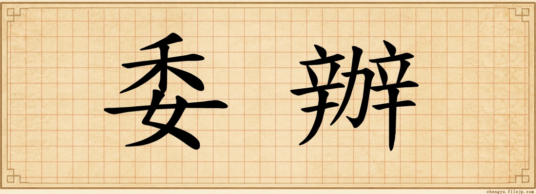 委辦