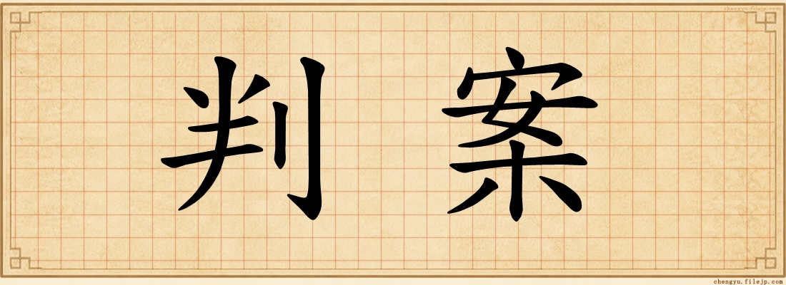 判案