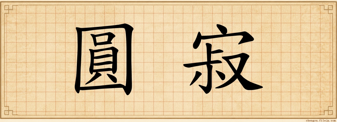 圓寂