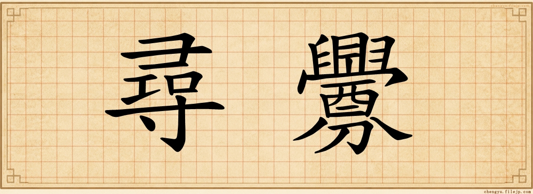 尋釁