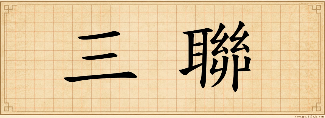 三聯