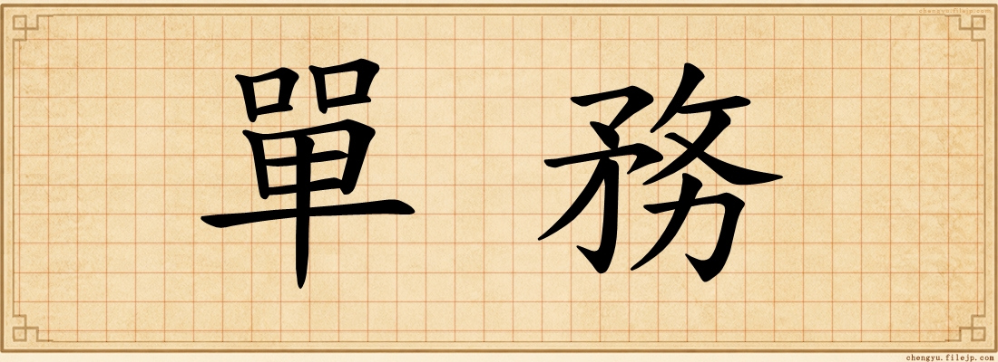 單務