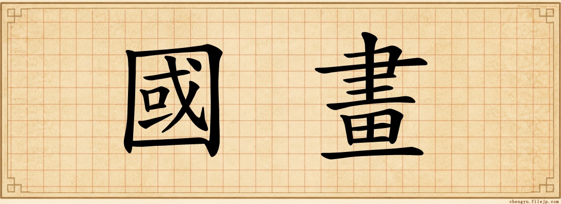 國畫