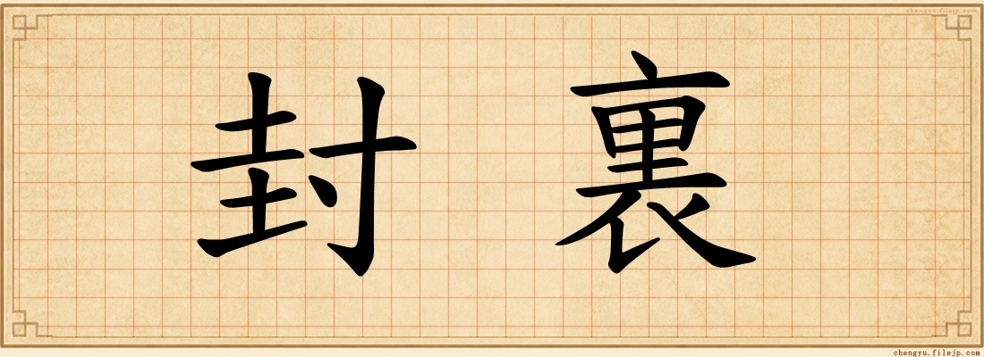 封裏
