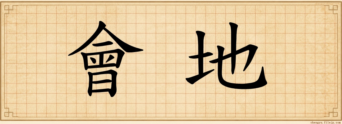 會地