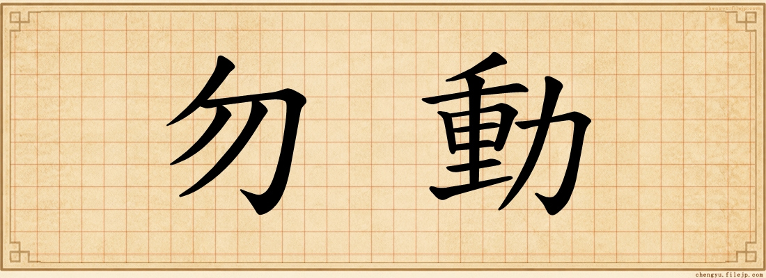 勿動