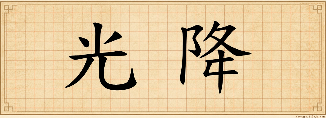 光降