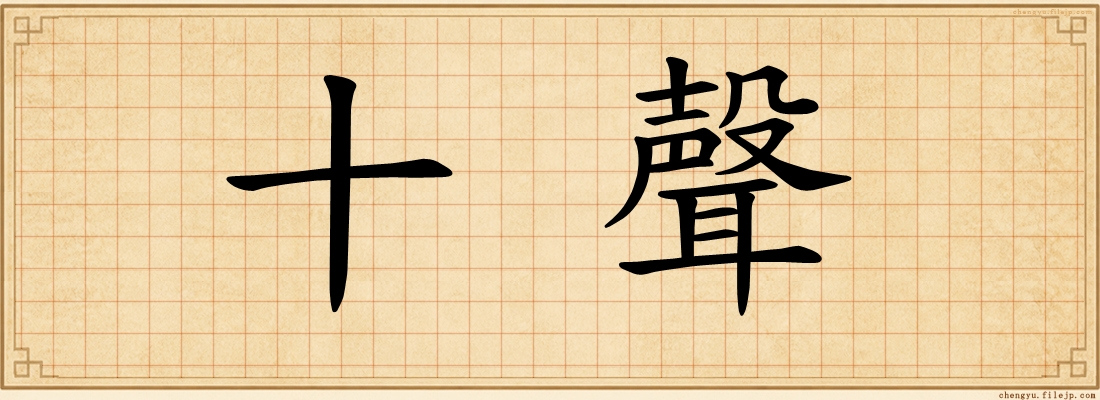 十聲