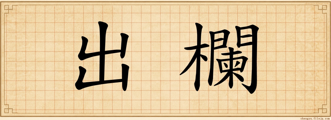 出欄