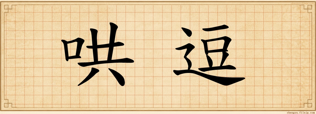 哄逗