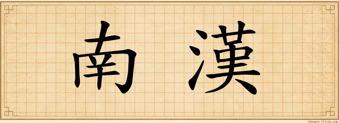 南漢
